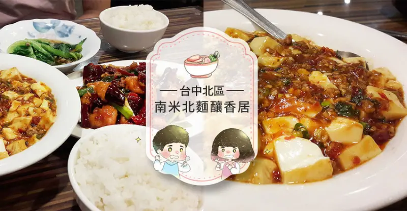 【台中北區】南米北麵釀香居~位於中國醫藥大學附近的懷舊中式料理~平靜的私房口袋名單推薦！