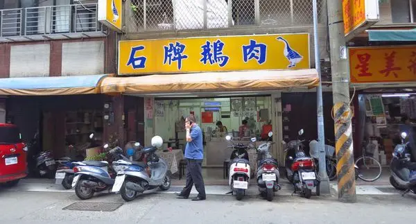 【台北美食】石牌鵝肉-內行人才知道的美味小吃店