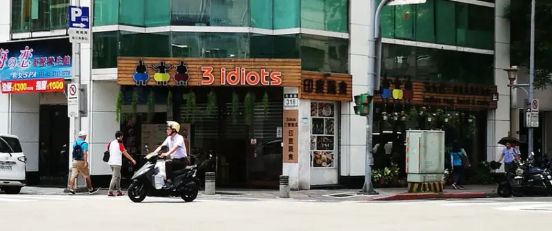 ＊印象蔬食＊道地印度美食~三個傻瓜印度蔬食料理南京店★小精靈胡扯蛋★2018.7.27