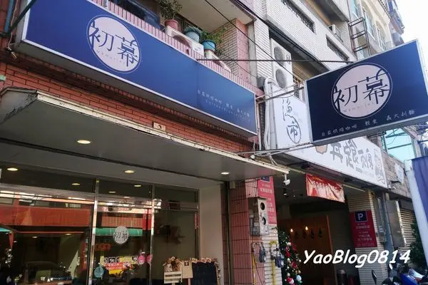 【新竹竹北│食記】初幕＊健康清爽的義大利麵 好吃無負擔