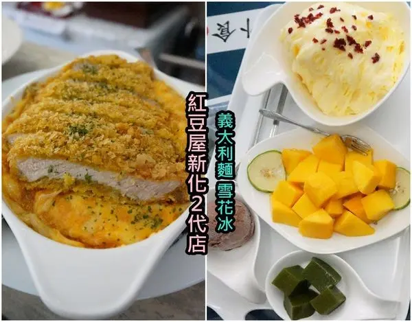 【台南新化區】『紅豆屋新化2代店』~大份量高CP值義大利麵 焗烤 雪花冰，新化的美食好鄰居。