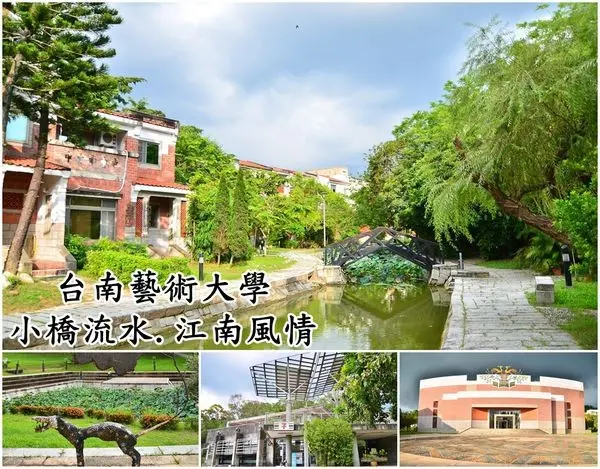 【台南官田區】『臺南藝術大學』～小橋流水，江南風情，如仙境般的校園，假日親子景點