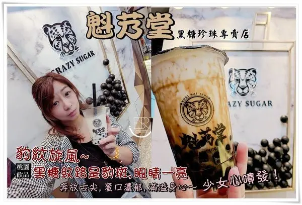 桃園手搖店│魁艿堂黑糖珍珠專賣店 豹紋旋風~豹紋黑糖珍珠鮮奶,紋路豹斑,濃醇滑順奔放舌尖～少女風格的店面裝潢很好拍照!IG即將洗版！你跟風了沒！