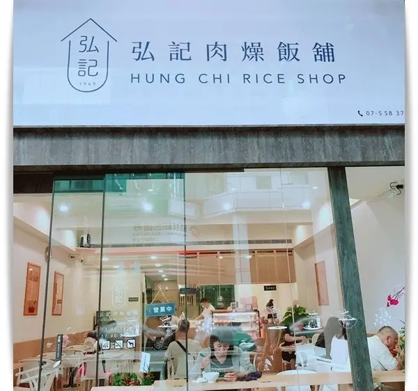 「弘記肉燥飯舖」文青風的肉燥飯店 ♪