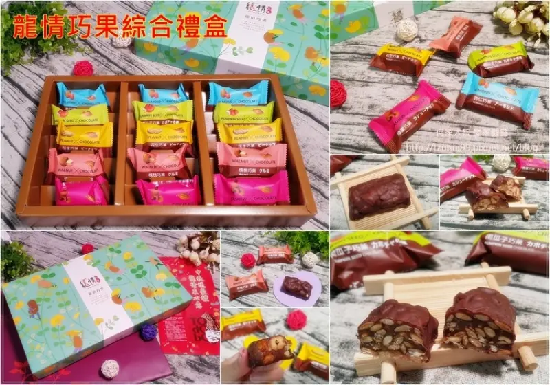 [伴手禮推薦]龍情巧果綜合禮盒~堅果與巧克力與麥芽糖的完美結合/好吃不甜膩不黏牙/綜合堅果/桃園伴手禮/桃園名產