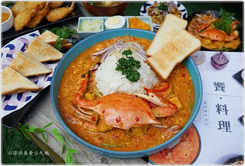 饗·料理║員林新馬料理，貨櫃屋內藏匿特色南洋風味美食，辣螃蟹蛋飯，雙重吃法好驚喜！