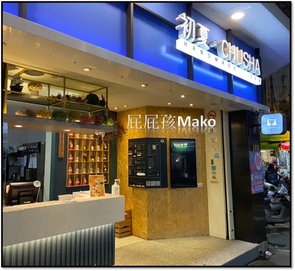 【桃園南崁飲品】天然手作用心喝得到_初夏手作茶坊 Chu Sha Tea shop