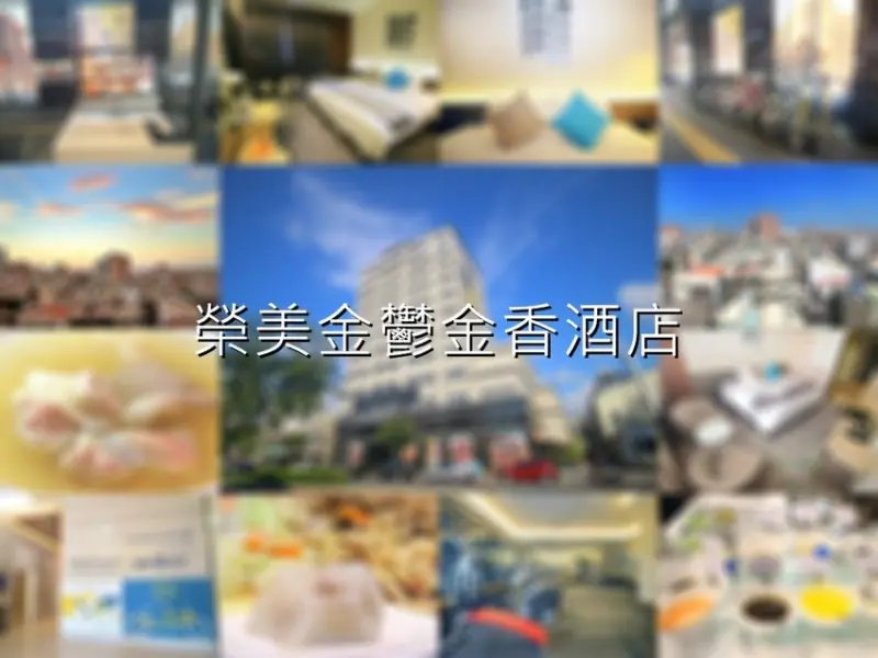 台南旅店榮美金鬱金香酒店》便利性十足的優質旅店 鄰近海安路藝術街、酒吧區、花園夜市 附設停車場以及提供自行車租借 推薦這家位在海安路上的優質旅店【台南兩天一夜】【旅人狂潮@玩拍札記】