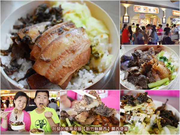 ﹝新竹縣關西食記﹞關西便當　月賣1萬7千個，現炒客家風味且銅板價的超人氣便當　／國道服務區必吃美食／梅干扣肉便當／客家鹹豬肉便當