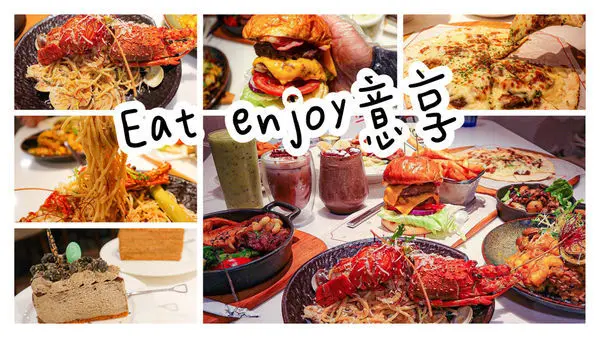 (新北林口美食)Eat enjoy意享美式廚房  林口三井店 新北林口美食聚餐推薦 林口三井outlet美食 林口下午茶早午餐 寵物友善餐廳