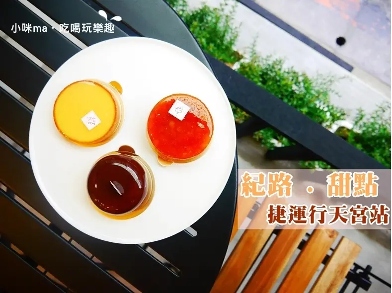 【美食】紀路・甜點 Pâtisserie Noter。反烤蘋果塔、渴望檸檬塔 精緻細膩的甜點隱身在巷弄內的秘密小店。捷運行天宮站2號出口