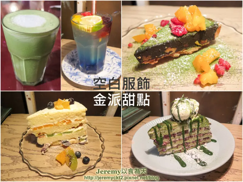 [食記][基隆市] 空白服飾 & 金派甜點 -- 風格獨特很有文藝氣息的服飾店結合甜點店