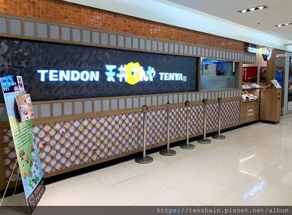 [台北美食]天雅天丼(TENDON TENYA)~便宜也有好味道