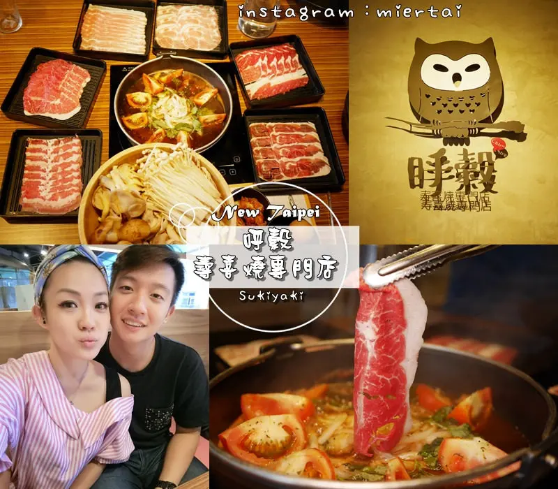 壽喜燒|| 新北市 新店區 吃到飽特選極肉品任你點 呼穀 壽喜燒專賣店 夏日限定義式番茄鍋 吃了會愛上 捷運新店區公所 