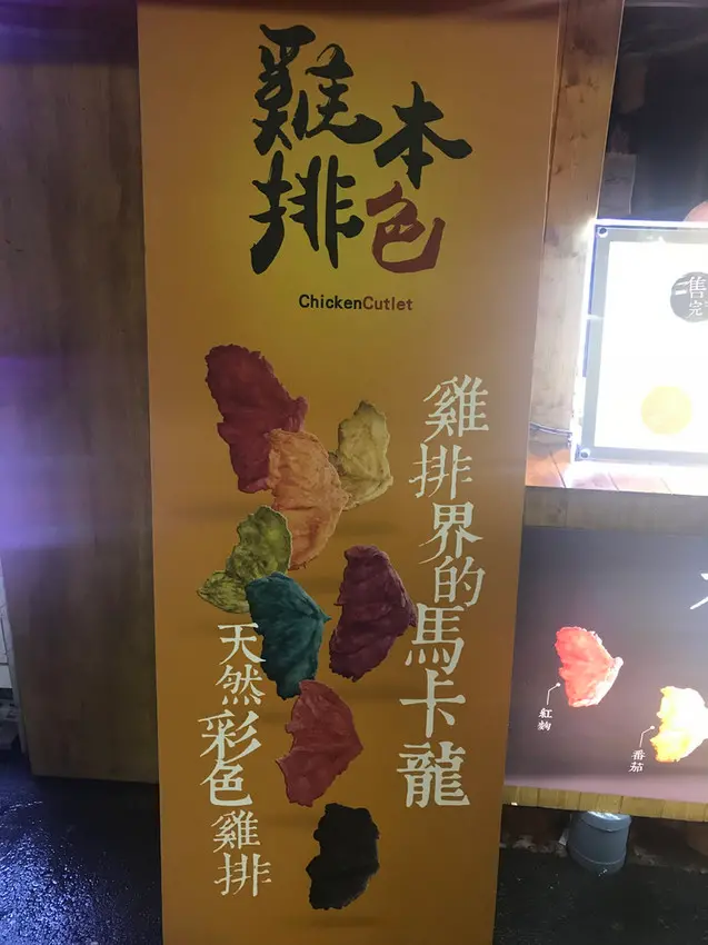 (公館)9月新開幕 台中北上開店彩色雞排 天然原料鮮嫩多汁 每天只有兩種限量口味-雞排本色 - 台北公館店