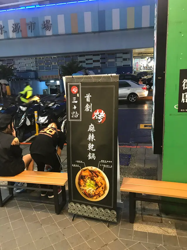 (公館)首創烤香辣拌麻辣乾鍋滷味 香、辣、麻三重口感一次滿足 -三十路 乾燒本部