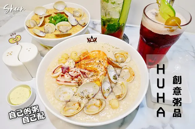 信義區粥品【HUHA 創意粥品】網美打卡店！同時還是親子餐廳首選！媽媽免動手，寶寶副食品來這吃就對了。純白舒適的創意粥品專賣店，自選配料，自己的粥自己配！