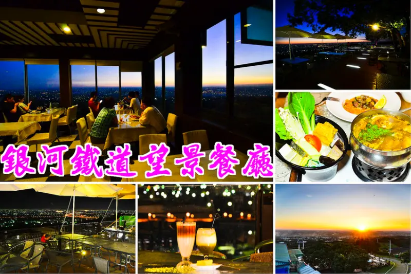 【彰化餐廳】銀河鐵道望景餐廳．免出國就能吃美食賞百萬夜景