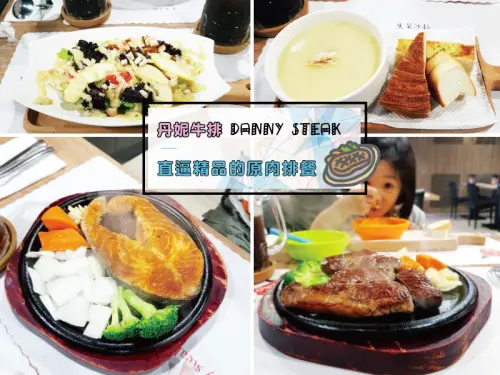 【台南平價牛排】丹妮牛排｜ 平價牛排不廉價｜品質好才敢無醬｜129公分以下兒童餐免費