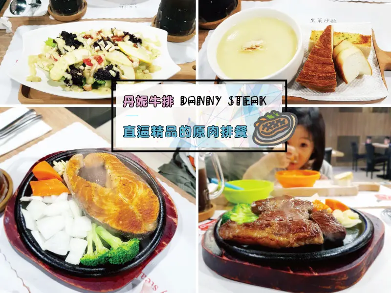 【台南平價牛排】丹妮牛排｜ 平價牛排不廉價｜品質好才敢無醬｜129公分以下兒童餐免費