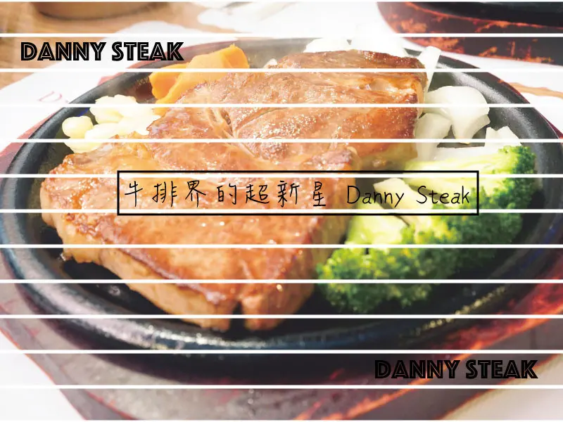 【台南平價牛排】丹妮牛排｜正式定義平價排餐｜夜貓族福音之夜間牛排館｜生日當月整桌9折｜