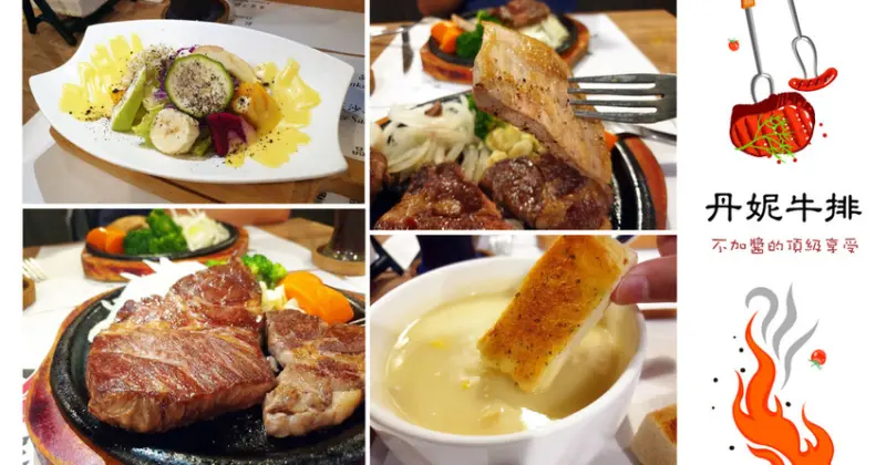 【台南牛排】丹妮牛排｜不加醬的頂級享受｜吃下的不只是美食更是店家的細心堅持