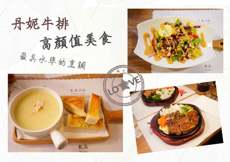 【台南牛排】 丹妮牛排 ｜ 高顏值美食 ｜  最華麗、專業的烹調技術 ｜超平價的高級牛排 ｜ 無醬料０負擔