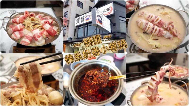 【台南火鍋】鍋醬 小火鍋 ｜中西區佛系平價小火鍋 ｜ 肥美小卷鍋只要160元！ ｜ 嚴選鍋物滿足您的挑嘴