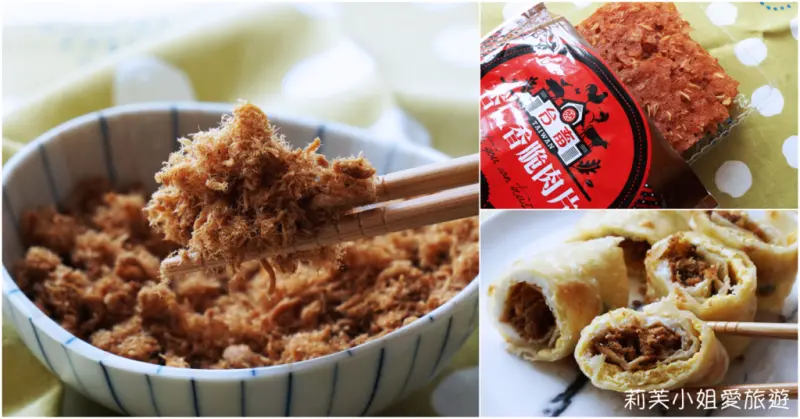 [美食] 薄脆爽口的台畜杏仁肉片VS 香酥逼人的台畜肉酥 (直接吃、配飯、夾吐司都美味)