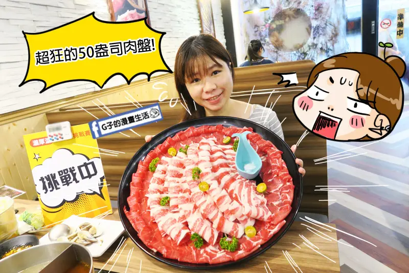 中和瀧厚鍋物-超狂50盎司大胃王雙人火鍋套餐X霸王級牛肉盤-美國安格斯霜降雪花牛+澳洲草飼低脂板腱牛.景安捷運站火鍋店