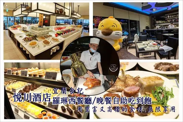 宜蘭食記│宜蘭悅川酒店晚餐Buffet吃到飽,吃烤鴨、高檔海鮮、日本料理、歐式牛排,用豐富又高檔的食材,無限享用,超級適合多人聚餐~
