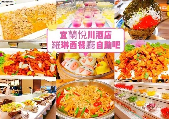 【宜蘭悅川酒店】羅琳西餐廳自助餐，嚴選當季新鮮食材，百種極品美饌任你挑選，還有小火車可以搭唷！