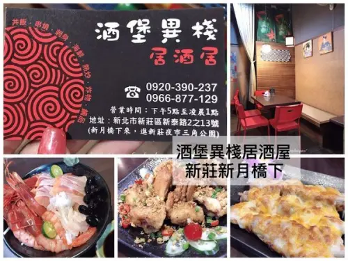 【新北美食】新莊新月橋-酒堡異棧/居酒屋/熱炒，令人讚嘆的胭脂蝦刺身丼飯