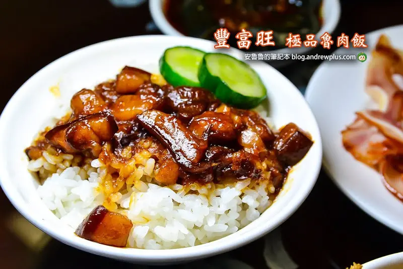 豐富旺極品魯肉飯-使用純天然發酵的黑豆蔭油製作的魯肉醬汁