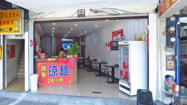 【蘆洲美食】許多涼麵-份量大又美味的24小時涼麵店