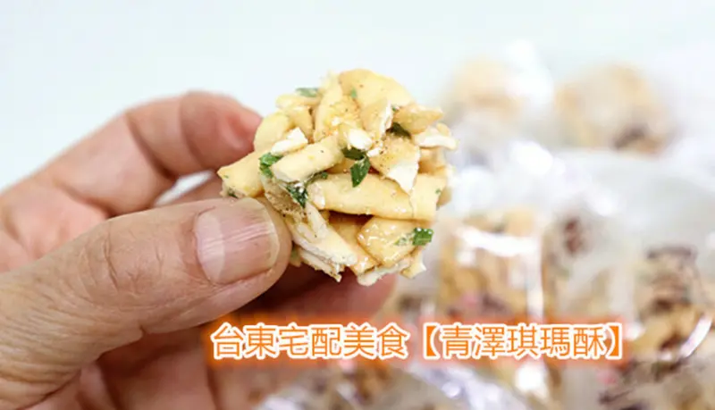 台東團購美食推薦｜青澤香酥脆零食專家｜青澤琪瑪酥｜黑糖琪瑪酥｜海苔琪瑪酥｜焦糖牛奶琪瑪酥｜蔥蒜琪瑪酥｜紐奧良辣味琪瑪酥｜台東美食｜海峽兩岸最佳伴手禮獎｜2021零食推薦