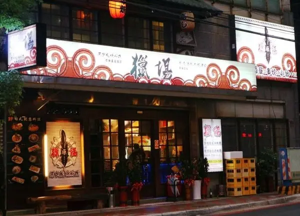 新北市原住民餐廳『獵場原住民風味料理-中和店』道地原住民口味,音樂.串燒.海鮮.卡拉OK,等你來享受原民風味料理,盡情聽歌歡唱！