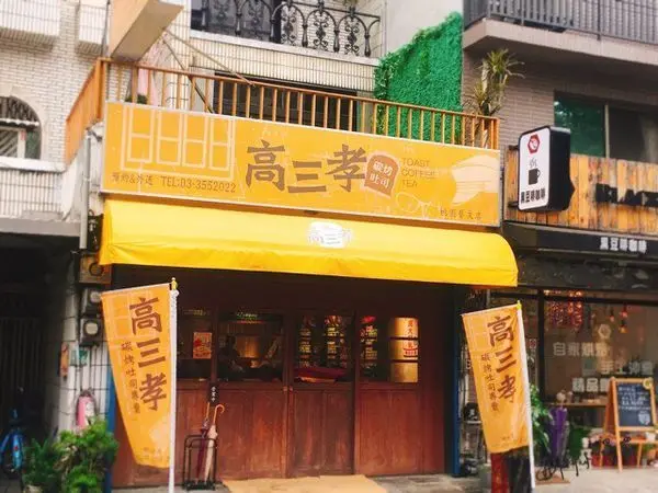 【桃園美食】桃園區◎高三孝碳烤吐司桃園藝文店，讓你重溫17歲屁孩時光。