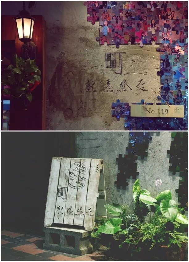 【萬華區／西門站】CHO 町 記憶旅店- 迷人的文青復古飯店｜鬧中取靜｜步行5分鐘到西門商圈！台北住宿推薦