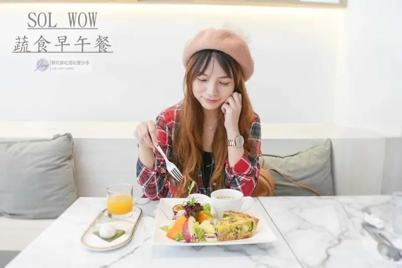 桃園早午餐-SOL WOW 蔬食早午餐-超美味的蔬食料理/大理石唯美餐廳