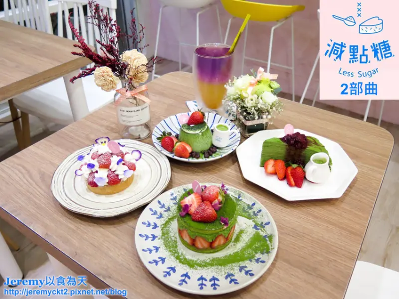 [食記][新北市][永和區] 減點糖 Less Sugar 2部曲 -- 更多款抹茶甜點登場，以抹茶蛋糕、抹茶布丁和抹茶慕斯組成口感多層次的抹茶三重奏。