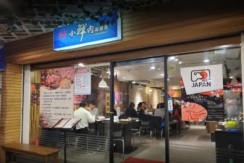 【台北 信義】永春站人氣小鮮肉涮涮屋  肉量滿滿服務親切