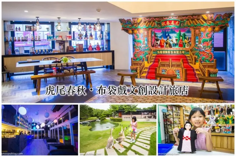 【雲林親子住宿】虎尾春秋・布袋戲文創設計旅店～全台首座掌中戲主題文創設計旅店，雲林親子二日遊