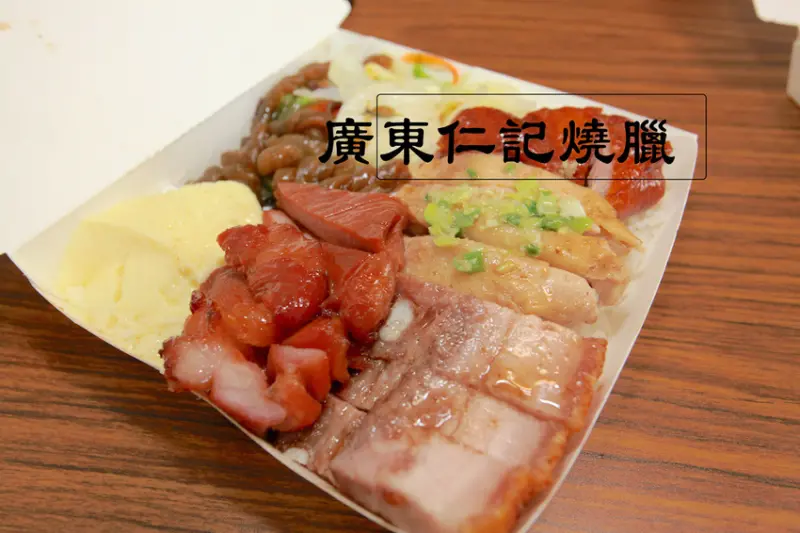 吃。高雄|左營區，專業的廚藝，餐點售價偏超值「廣東仁記燒臘」。