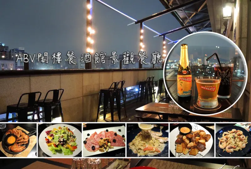 【板橋  府中】ABV閣樓餐酒館景觀餐廳 ➤ 下班喝酒好去處～夜景球賽樣樣來！世界精釀啤酒多到你眼花撩亂～還有特別的手工義大利麵！