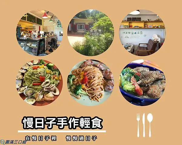 【食記】屏東恆春_慢日子手作輕食@南台灣的慢活滋味 感受著慵懶自在的調調