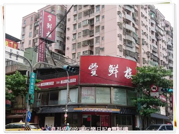 (新北市\板橋區)豐鮮樓海鮮餐廳\不用跑到漁港也能品嚐到鮮度100分的海鮮料理唷!