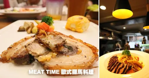 MEAT TIME歐式羅馬料理,超隱密圓環巷弄的異國美食,手工香料豬肉捲,烤雞帕尼尼,牛排/鮮蝦蛤蜊紅醬義大利麵