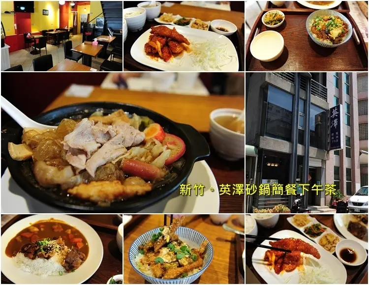 新竹金山街英澤定食鍋物下午茶。大份量平價餐點，平實價位吃飽飽