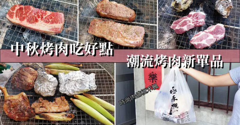 【台南烤肉】極禾楓肉品專賣店｜中秋烤肉最佳方案｜最時尚的烤肉單品｜頂級肉品採購天堂｜